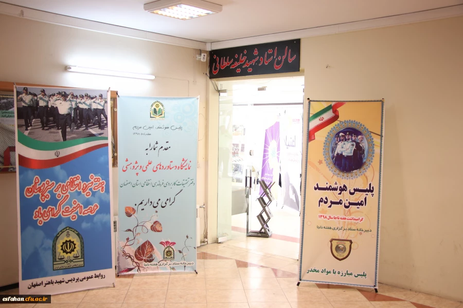 نمایشگاه پژوهشی و آموزشی نیروی انتظامی استان اصفهان