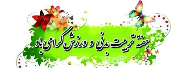 پیام ریاست دانشگاه فرهنگیان استان اصفهان به مناسبت هفته تربیت بدنی و ورزش