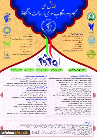 با همکاری دانشگاه فرهنگیان استان اصفهان برگزار می شود:

همایش ملی گام دوم انقلاب اسلامی؛ رسالت های دانشگاه ها