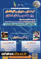 گردهمایی مدیران و کارشناسان روابط عمومی استان اصفهان