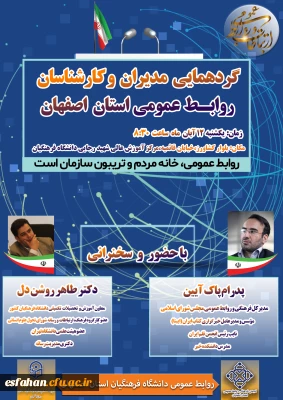 در دانشگاه فرهنگیان استان اصفهان و با حضور دکتر روشن دل، معاون آموزشی و تحصیلات تکمیلی برگزار می شود:

گردهمایی مدیران و کارشناسان روابط عمومی  استان اصفهان