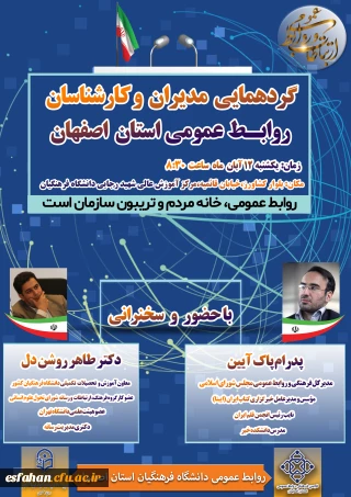 در دانشگاه فرهنگیان استان اصفهان و با حضور دکتر روشن دل، معاون آموزشی و تحصیلات تکمیلی برگزار می شود:

گردهمایی مدیران و کارشناسان روابط عمومی  استان اصفهان