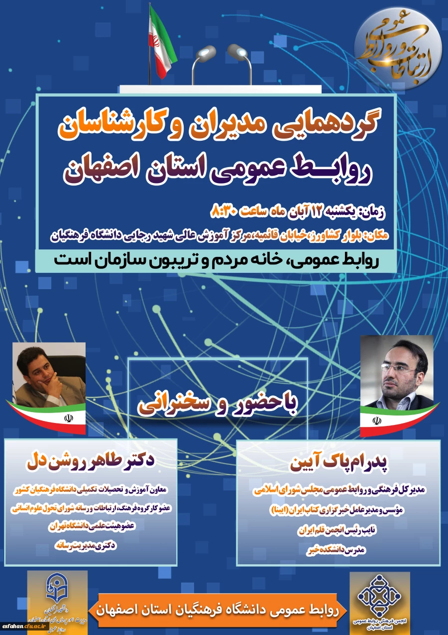 گردهمایی مدیران و کارشناسان روابط عمومی  استان اصفهان