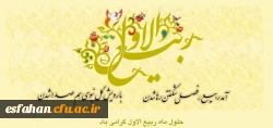 حلول ماه ربیع الاول گرامی باد