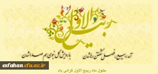 حلول ماه ربیع الاول گرامی باد