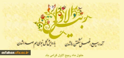 حلول ماه ربیع الاول گرامی باد