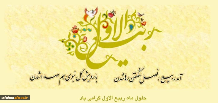 حلول ماه ربیع الاول گرامی باد