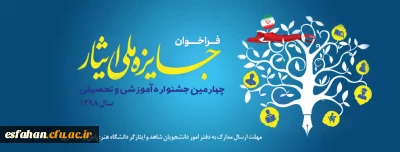 فراخوان جایزه ملی ایثار