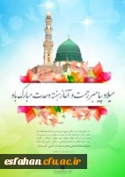 میلاد پیامبر رحمت و آغاز هفته وحدت مبارک باد