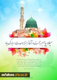 میلاد پیامبر رحمت و آغاز هفته وحدت مبارک باد