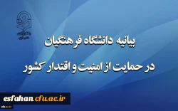 بیانیه دانشگاه فرهنگیان در حمایت از امنیت و اقتدار کشور