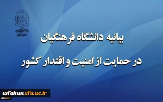 بیانیه دانشگاه فرهنگیان در حمایت از امنیت و اقتدار کشور