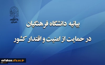 بیانیه دانشگاه فرهنگیان در حمایت از امنیت و اقتدار کشور