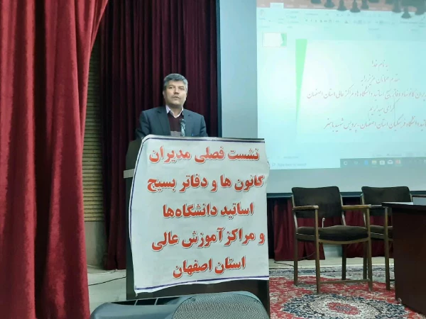 نشست مدیران کانون ها و دفاتر بسیج اساتید دانشگاه های و مراکز آموزش عالی استان اصفهان
