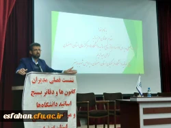 نشست مدیران کانون ها و دفاتر بسیج اساتید دانشگاه های و مراکز آموزش عالی استان اصفهان