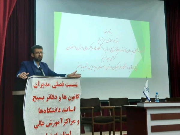 نشست مدیران کانون ها و دفاتر بسیج اساتید دانشگاه های و مراکز آموزش عالی استان اصفهان