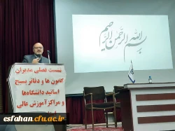 نشست مدیران کانون ها و دفاتر بسیج اساتید دانشگاه های و مراکز آموزش عالی استان اصفهان