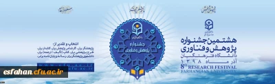 هشتمین جشنواره پژوهش و فناوری دانشگاه فرهنگیان
