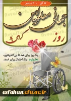 هفته ملی و روز جهانی معلولین گرامی باد
