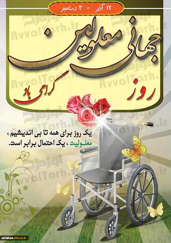 هفته ملی و روز جهانی معلولین گرامی باد