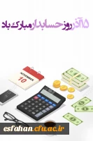 روز حسابدار مبارک باد