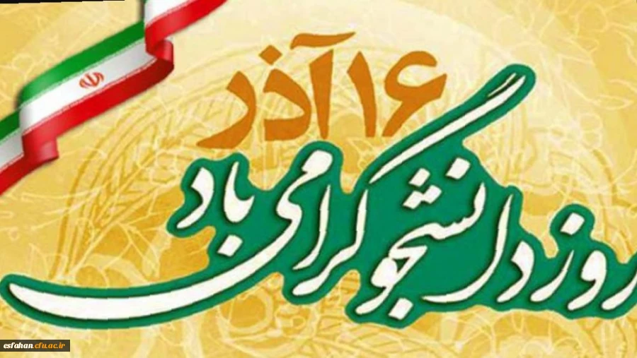 16 آذر؛ روز دانشجو گرامی باد--دانشجو امید آینده کشور روزت مبارک