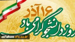 16 آذر؛ روز دانشجو گرامی باد--دانشجو امید آینده کشور روزت مبارک