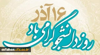 دانشجو امید آینده کشور روزت مبارک