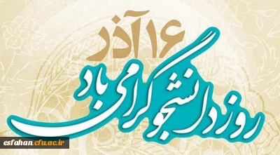 دانشجو امید آینده کشور روزت مبارک