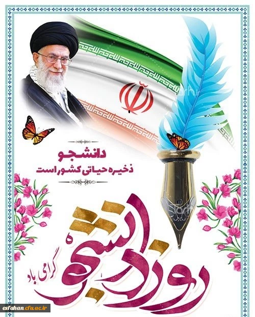 روز دانشجو گرامی باد