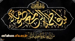 وفات حضرت معصومه(س) تسلیت باد