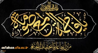 وفات حضرت معصومه(س) تسلیت باد