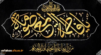 وفات حضرت معصومه(س) تسلیت باد