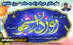 پیام ریاست دانشگاه فرهنگیان استان اصفهان به مناسبت روز دانشجو