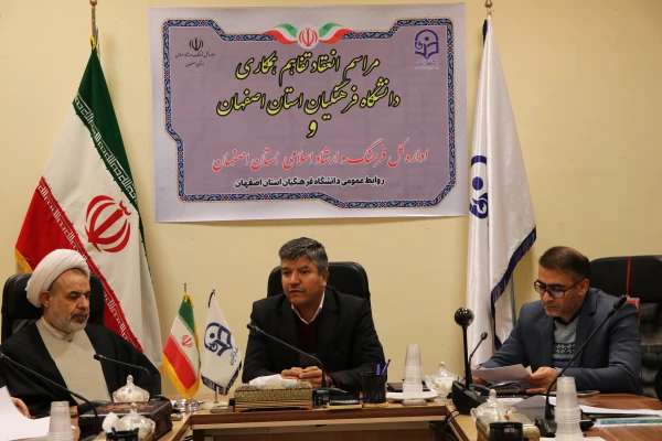 انعقاد تفاهم همکاری دانشگاه فرهنگیان استان اصفهان و اداره کل فرهنگ و ارشاد اسلامی استان
