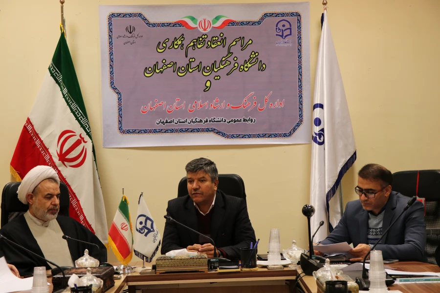 انعقاد تفاهم همکاری دانشگاه فرهنگیان استان اصفهان و اداره کل فرهنگ و ارشاد اسلامی استان