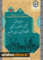 دومین همایش تجلیل از فعالان دانشجویی