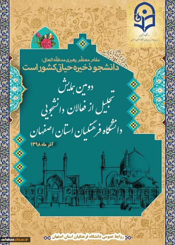 دومین همایش تجلیل از فعالان دانشجویی