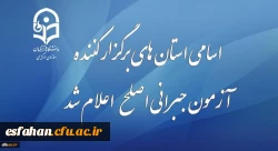 قابل توجه مهارت آموزان شرکت کننده در آزمون جبرانی اصلح 29 آذر ماه