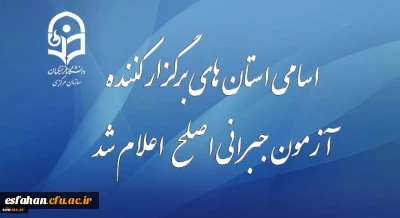 اطلاعیه نظارت ارزیابی و تضمین کیفیت دانشگاه فرهنگیان:

قابل توجه مهارت آموزان شرکت کننده در آزمون جبرانی اصلح 29 آذر ماه