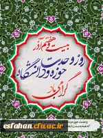 روز وحدت حوزه و دانشگاه گرامی باد