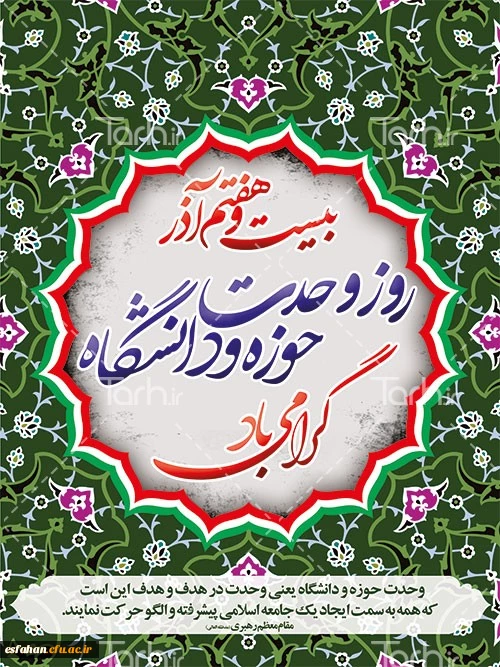 روز وحدت حوزه و دانشگاه گرامی باد