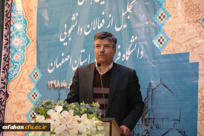 در مرکز آموزش عالی شهید رجایی اصفهان برگزار گردید:

دومین همایش تجلیل از فعالان دانشجویی