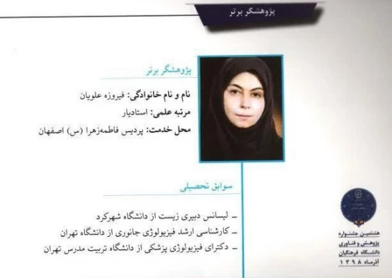 تجلیل از عضو هیئت علمی دانشگاه فرهنگیان استان اصفهان به عنوان پژوهشگر برتر کشور 