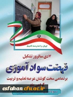 سالروز تشکیل نهضت سواد آموزی گرامی باد