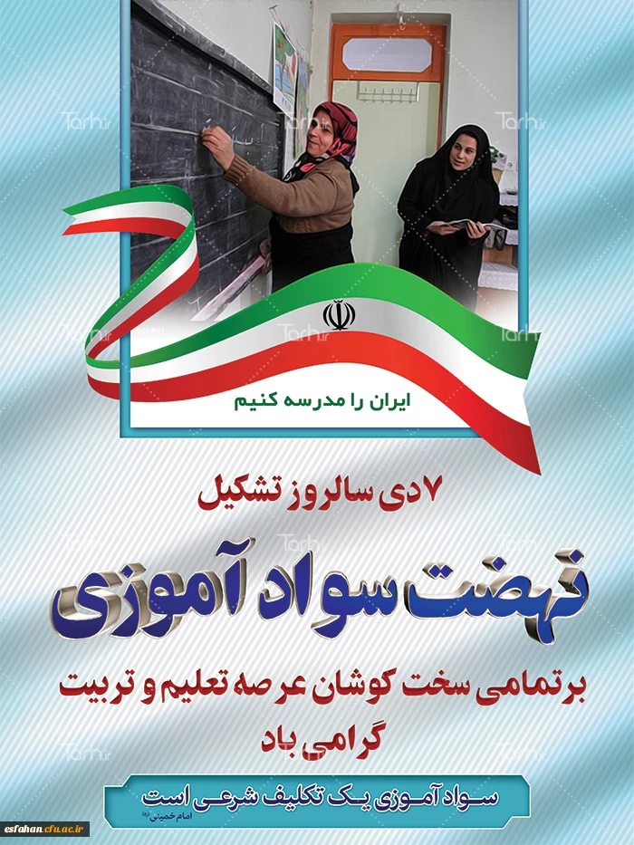 سالروز تشکیل نهضت سواد آموزی گرامی باد