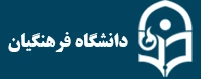 دانشگاه فرهنگیان 2