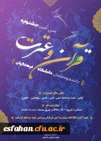 سی امین جشنواره قرآن و عترت دانشگاه فرهنگیان