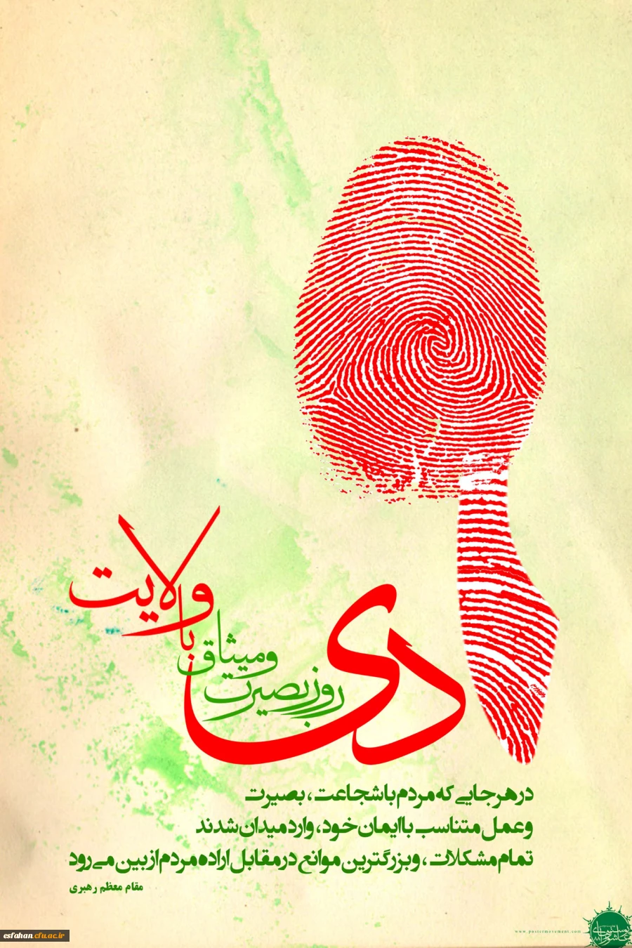 روز بصیرت و میثاق امت با ولایت