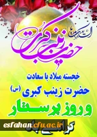 ولادت حضرت زینب(س) و روز پرستار گرامی باد